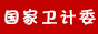 中华人民共和国国家卫生健康委员会